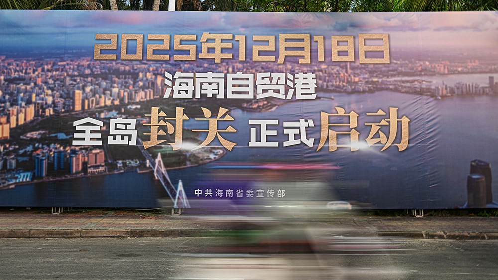 【經濟瞭望】海南封關對人民幣國際化的意義