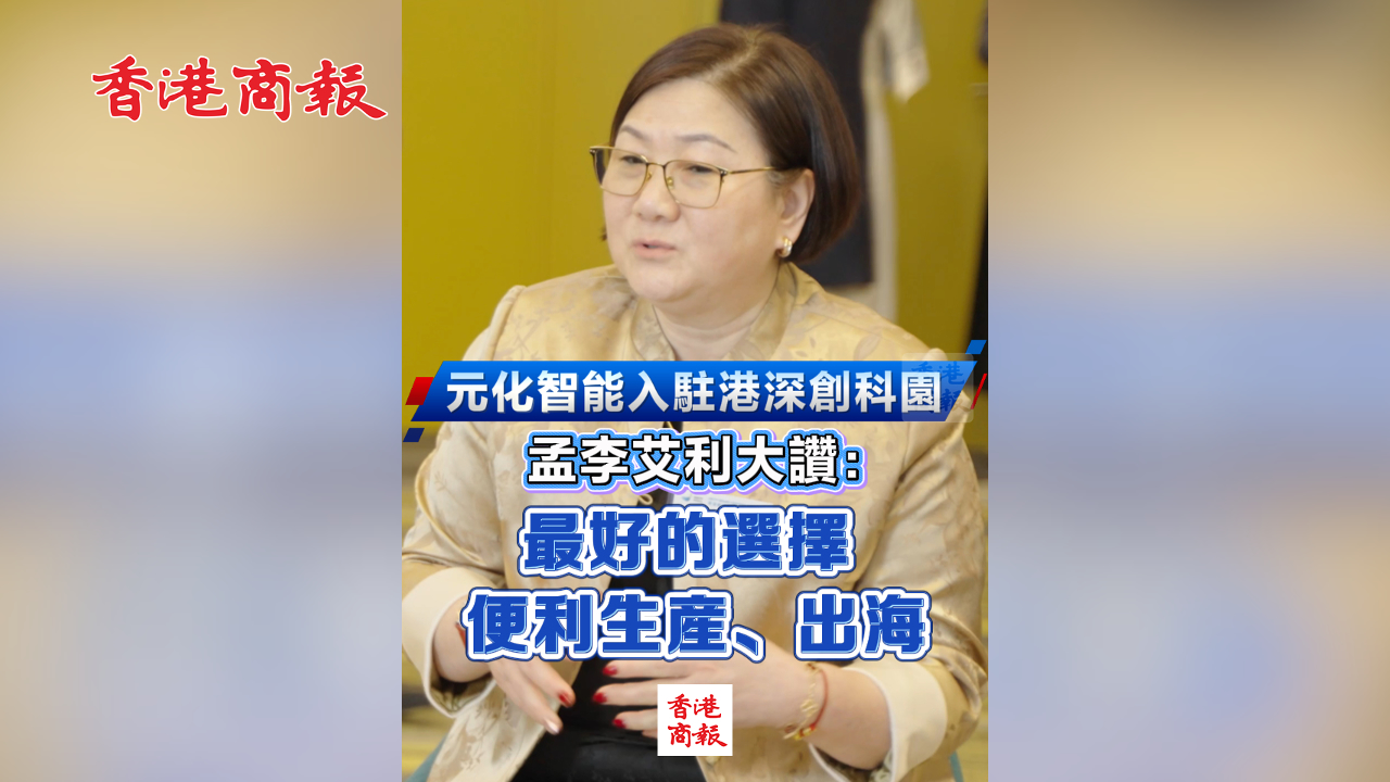 有片丨元化智能入駐港深創科園 孟李艾利大讚：最好的選擇 便利生產、出海
