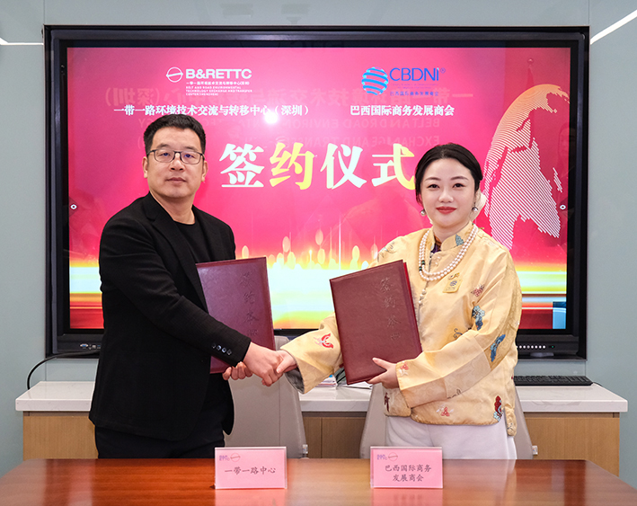 深巴攜手共建綠色技術合作新平台  一帶一路中心與巴西國際商務發展商會簽約儀式在深舉行