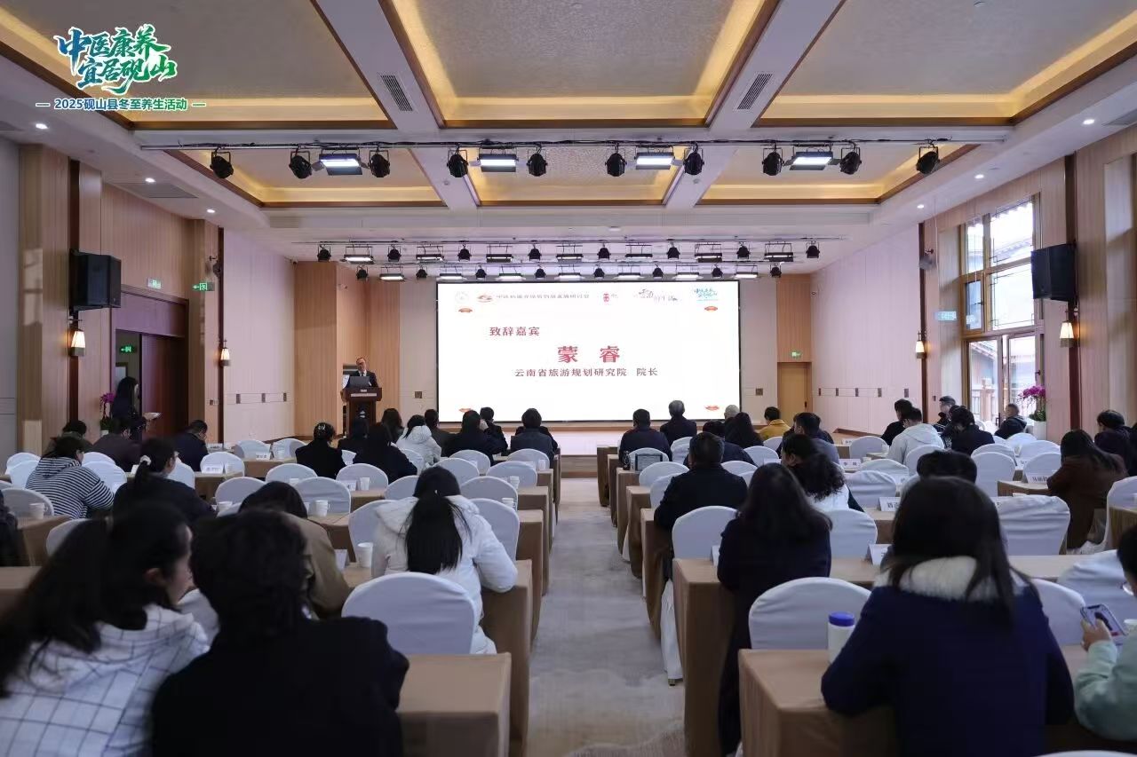 冬至論道，康養聚智！雲南硯山這場研討會解鎖「中醫+康養+旅居」新範式