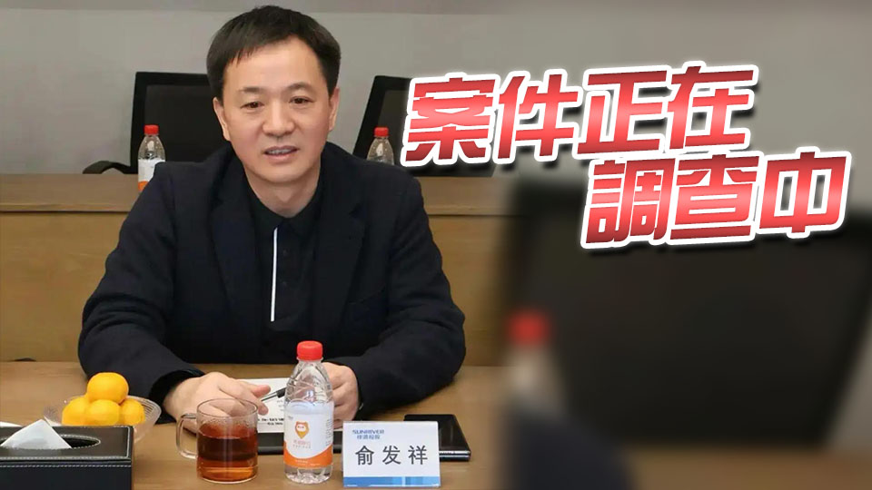 涉案百億！浙商大佬俞發祥被控制