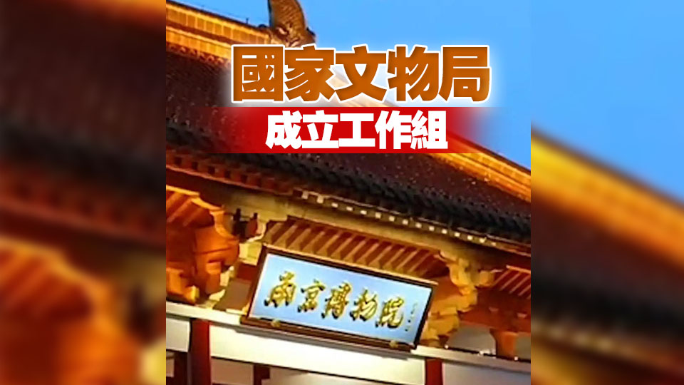 國家文物局就南京博物院文物管理中的有關情況開展核查