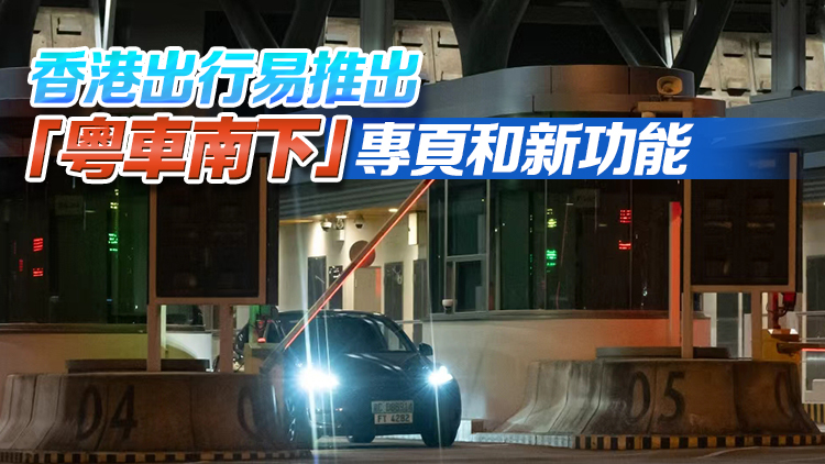 有片 |  「粵車南下」入境市區今日起實施 首批車輛凌晨已抵港 