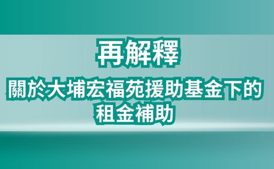 宏福苑大火 | 民青局：宏志閣業主可申領補助 惟需簽聲明不重返單位