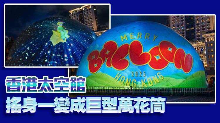 Merry Balloon太空館光影滙演23日上演 15個人氣IP角色現身