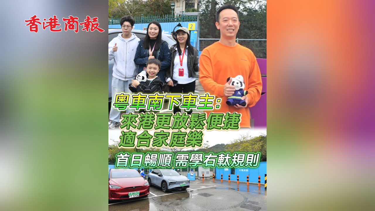 有片丨粵車南下車主：來港更放鬆便捷 適合家庭樂 首日暢順需學右軚規則
