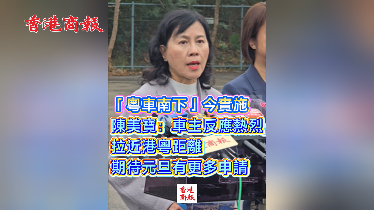 有片丨「粵車南下」今實施 陳美寶：車主反應熱烈 拉近港粵距離 期待元旦有更多申請