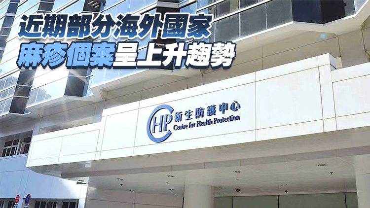 衞生防護中心調查外地傳入麻疹個案 7個月大男童染病