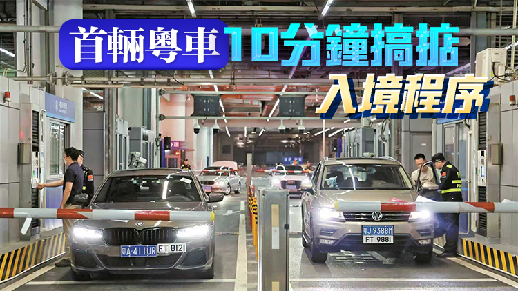 粵車南下首入香港市區 粵車主組隊來港「打卡」 讚過關順暢體驗新奇