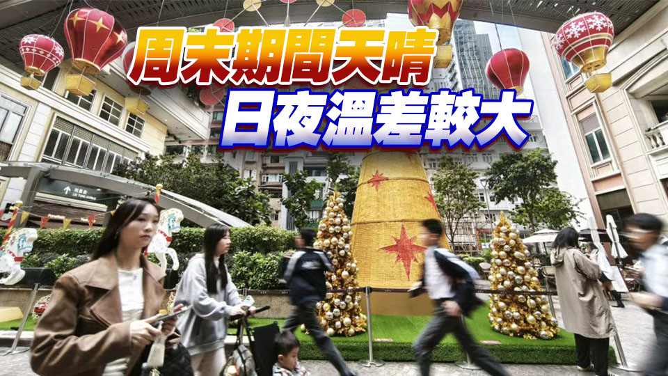 天文台：今日大致天晴 聖誕日料轉涼