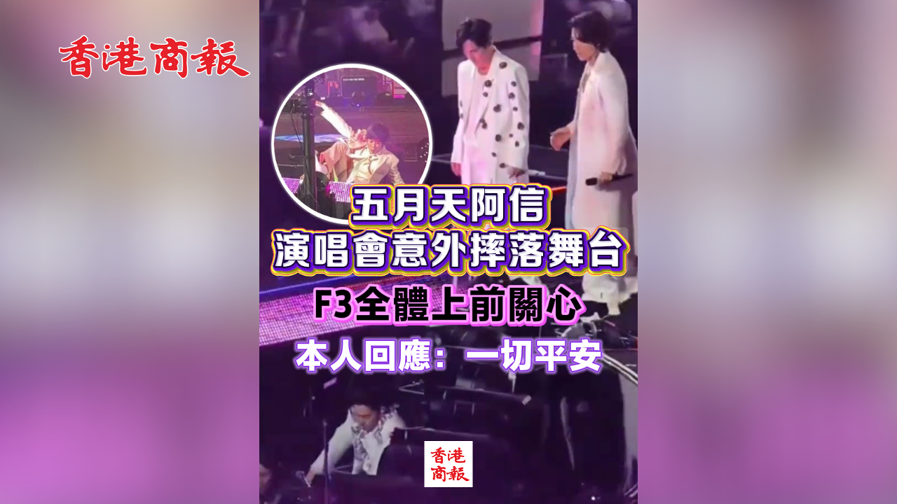 有片丨五月天阿信演唱會意外摔落舞台 F3全體上前關心 本人回應：一切平安