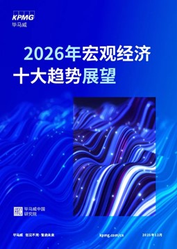 預計2026年GDP增長有望達到4.8%左右 畢馬威發布《2026年宏觀經濟十大趨勢展望》