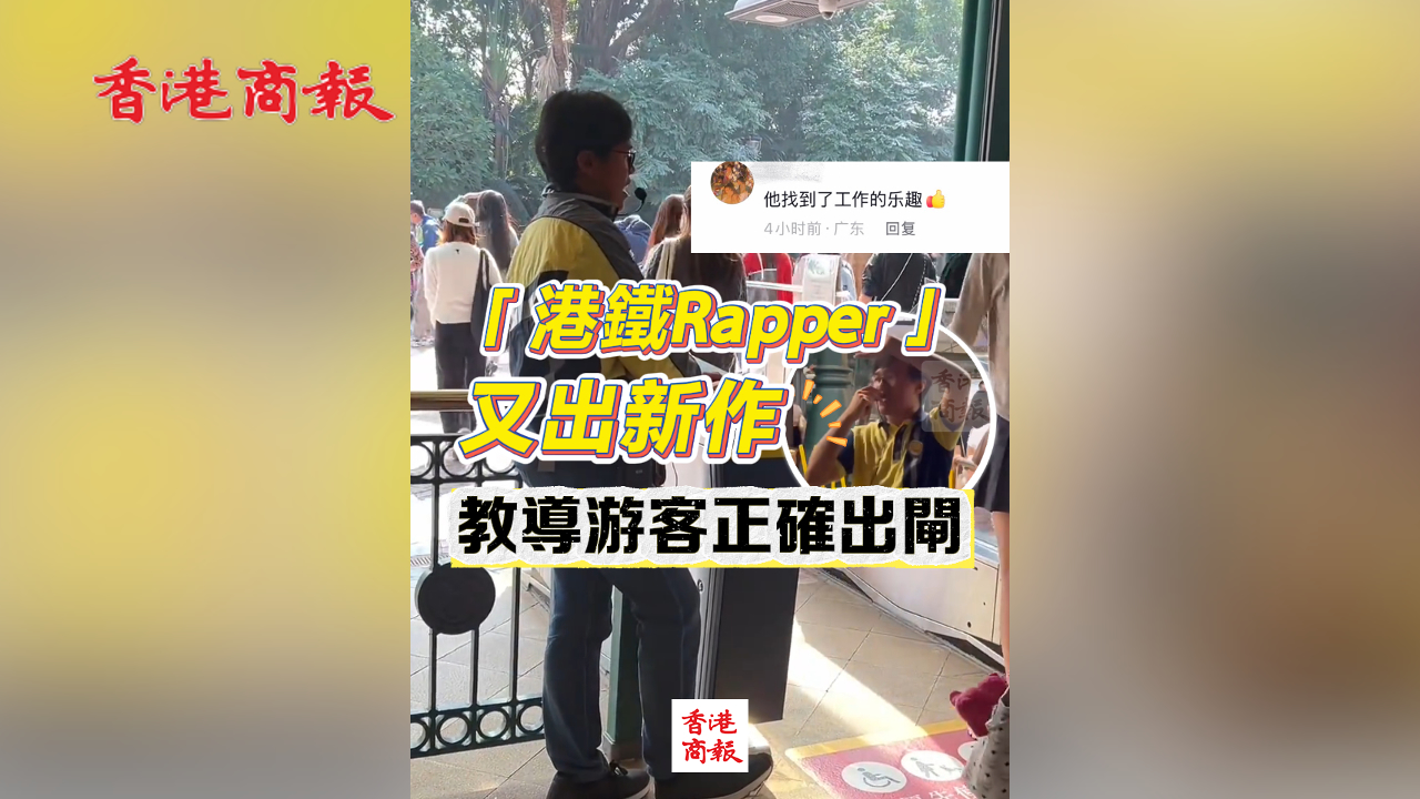 有片丨「港鐵Rapper」又出新作 教導遊客正確出閘 網友：他找到了工作的樂趣