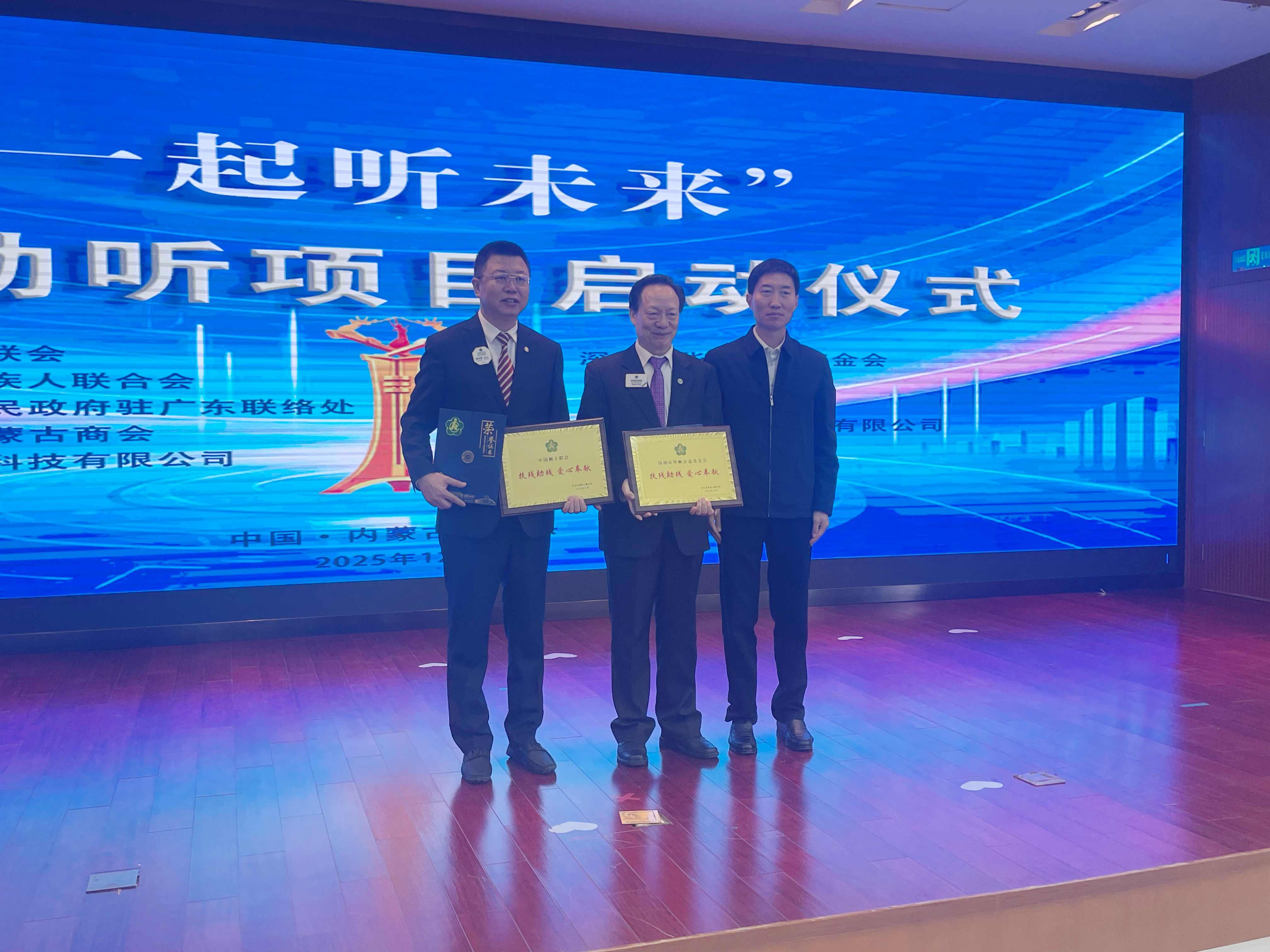 有片︱華獅基金會「一起聽未來」科技助聽項目於包頭溫情啟動