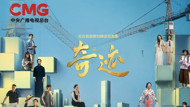 總台首部原創精品短劇集《奇蹟》大屏首播！媒體點讚：以平凡故事書寫時代精神