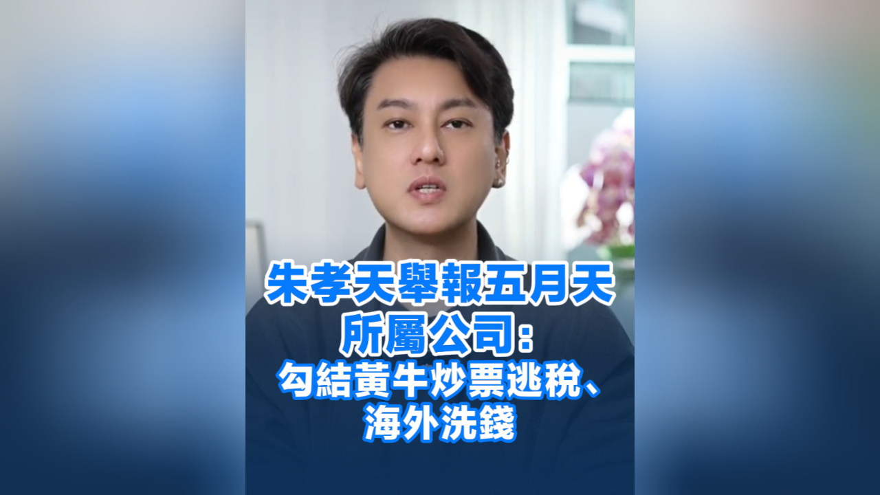 有片丨朱孝天舉報五月天所屬公司：勾結黃牛炒票逃稅、海外洗錢