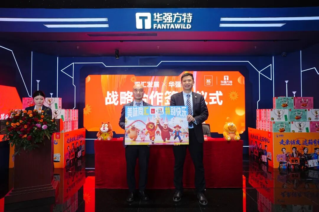 雙匯發展與華強方特開啟戰略合作