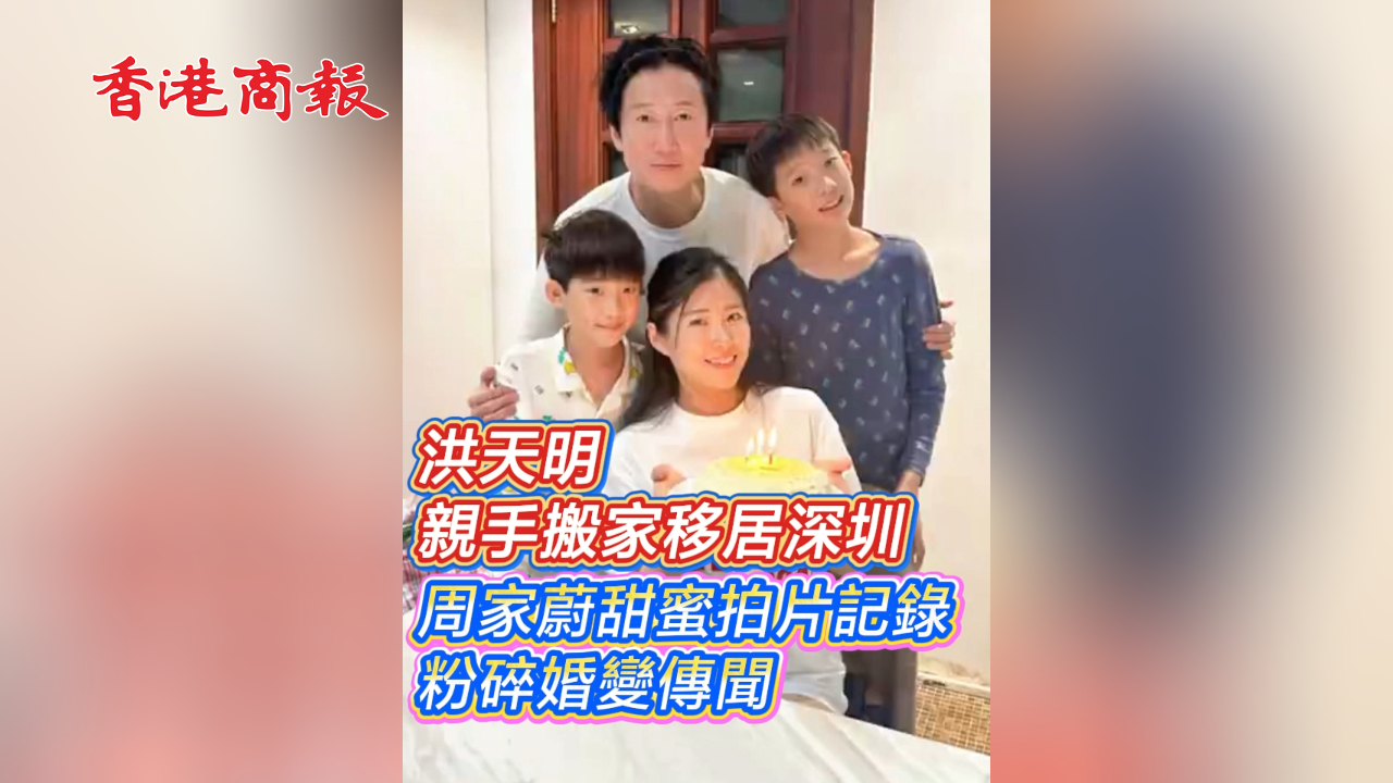 有片丨洪天明親手搬家移居深圳 周家蔚甜蜜拍片記錄粉碎婚變傳聞