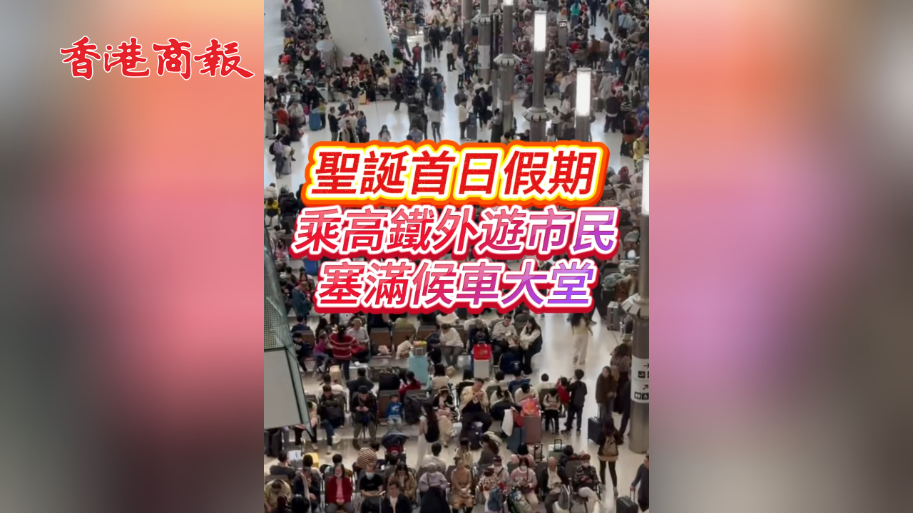 有片丨聖誕首日假期 乘高鐵外遊市民塞滿候車大堂
