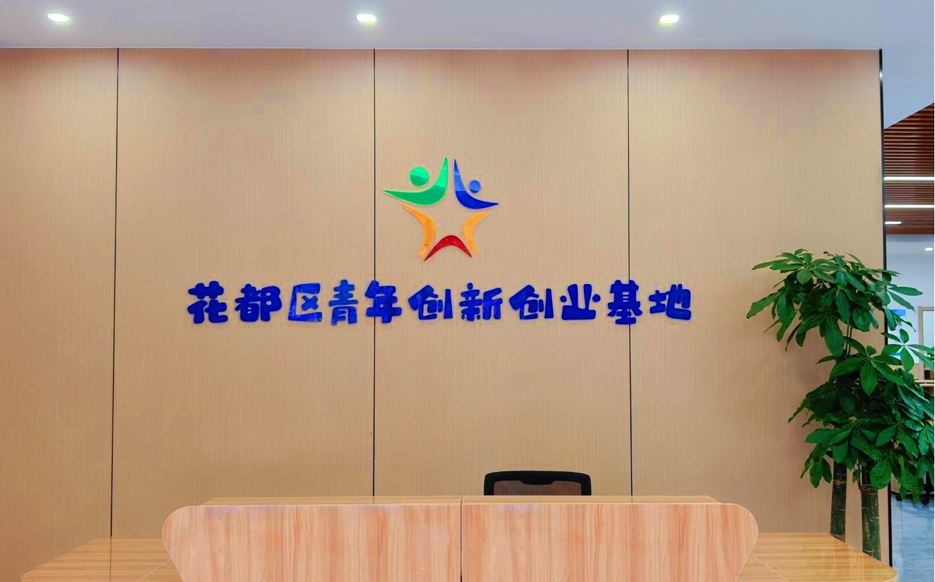 花都區青年創新創業基地正式揭牌  以「敢為人先」之姿，共啟「創見未來」新程