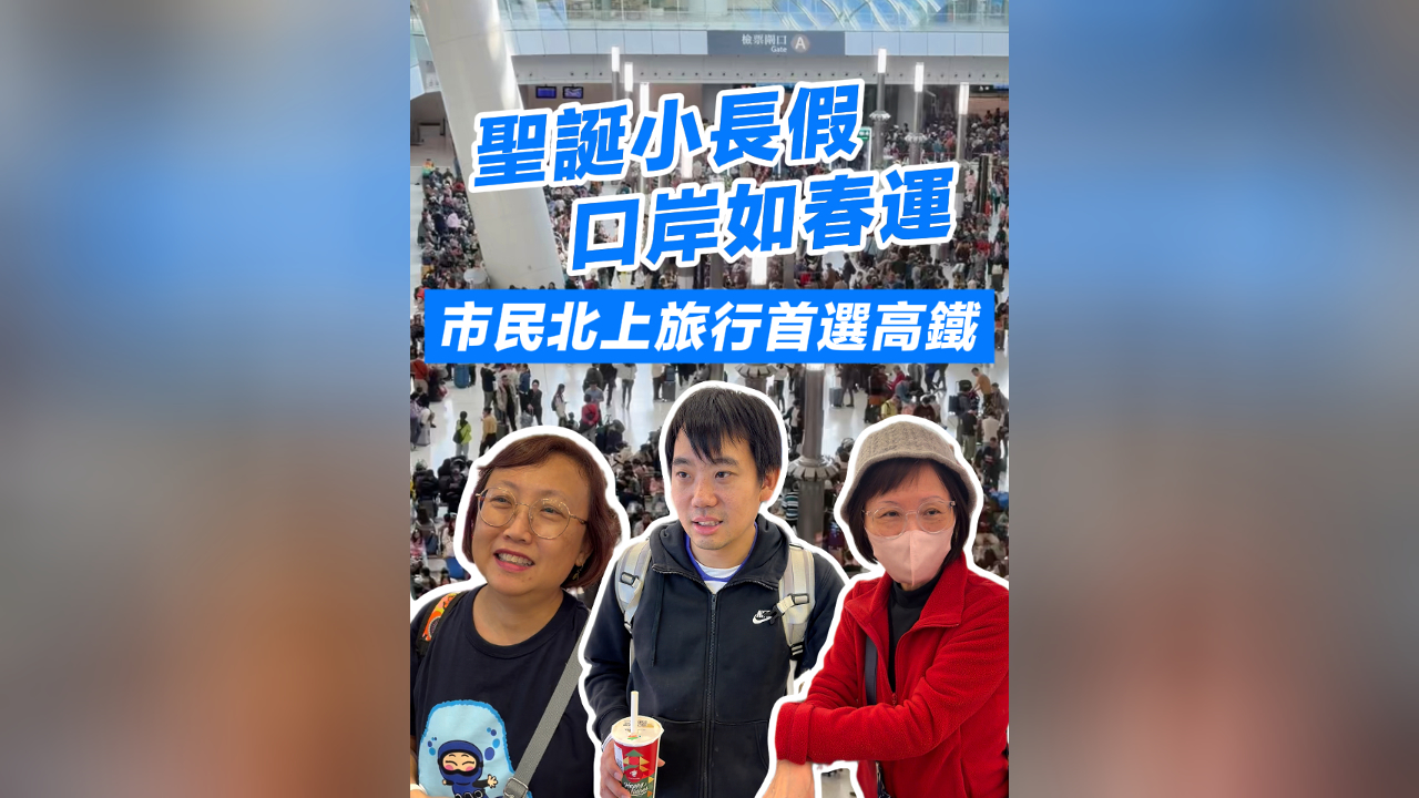 有片丨聖誕小長假 口岸如春運 市民北上旅行首選高鐵