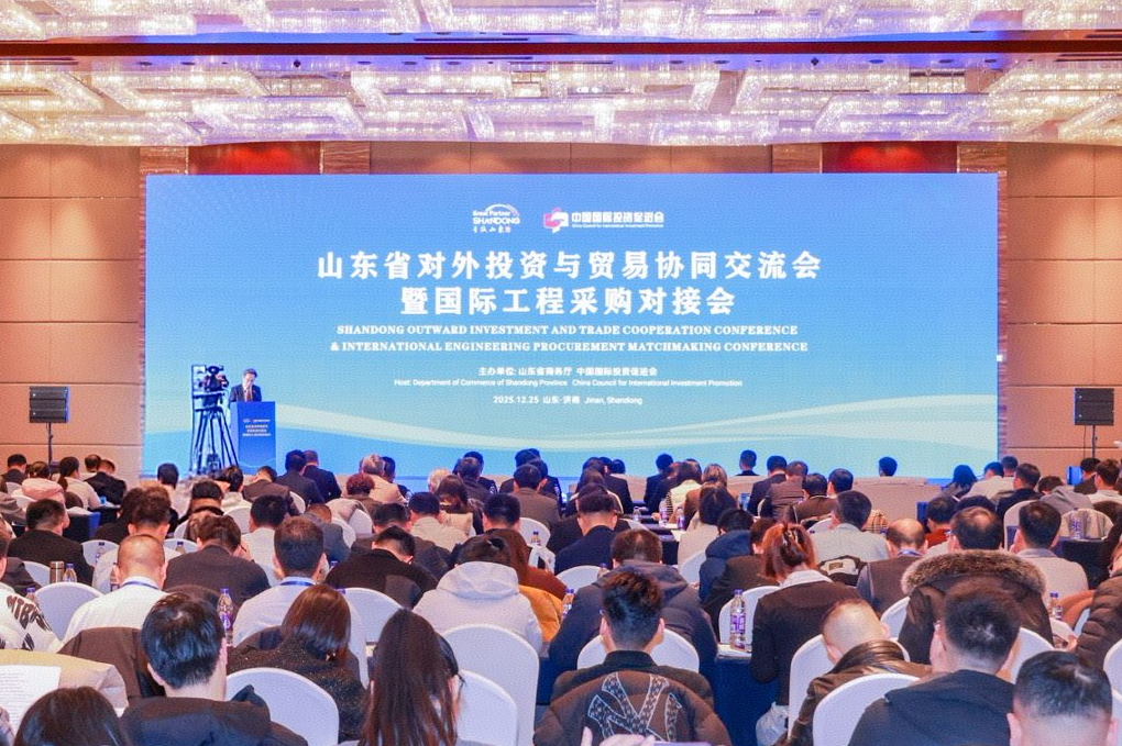 山東舉辦對外投資與貿易協同交流暨國際工程採購對接會