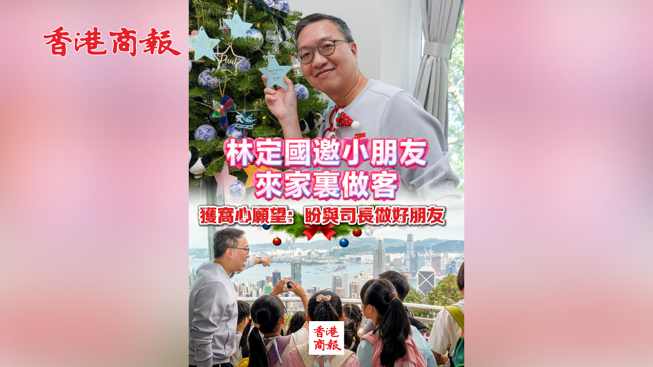 有片丨林定國邀小朋友來家裏做客 獲窩心願望：盼與司長做好朋友