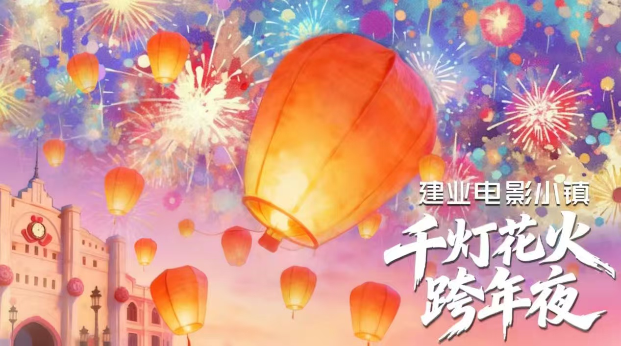 建業文旅兩景區儀式滿滿迎元旦