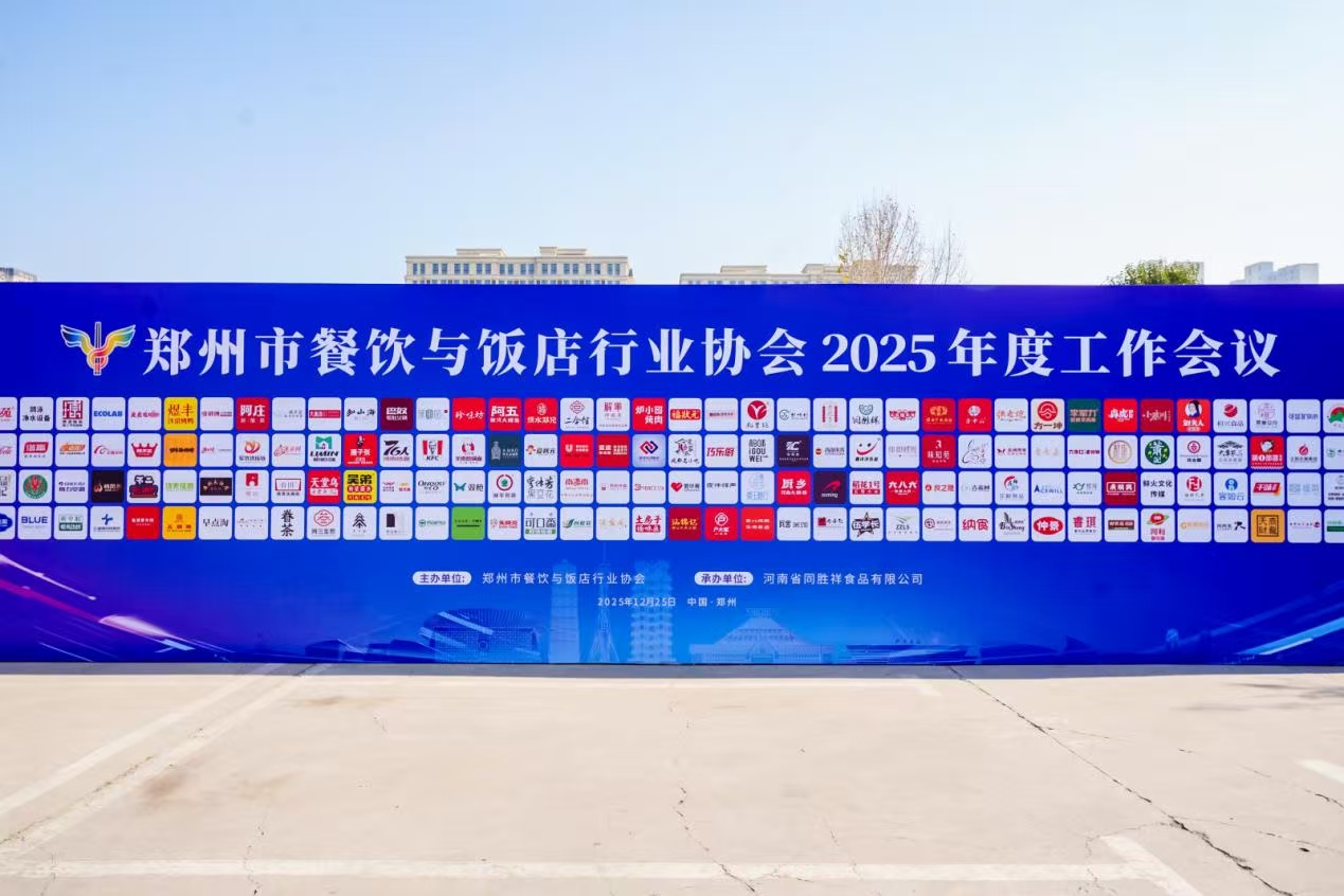 鄭州餐飲協會2025年度會議成功舉辦 共繪餐飲發展新藍圖