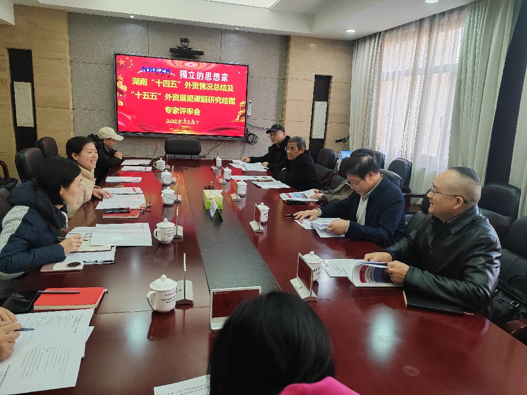 湖南「十四五」外資情況總結及「十五五」 外資展望課題結題專家評審會召開