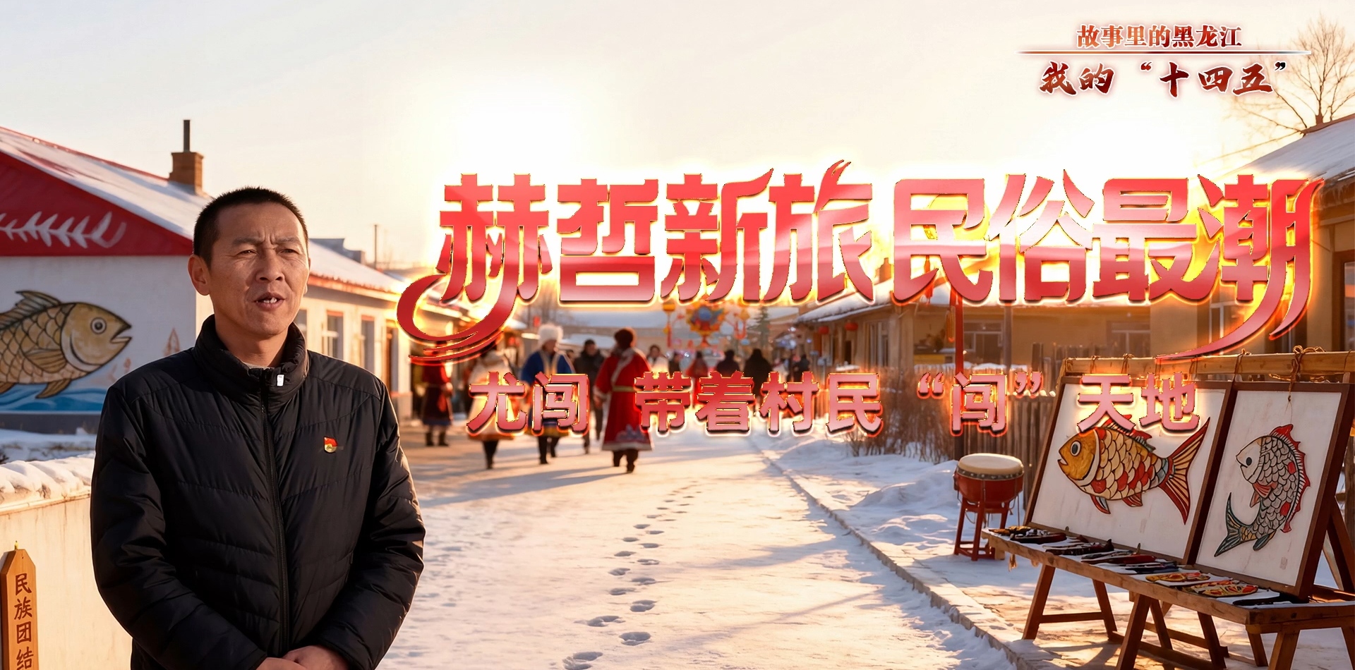 故事裏的黑龍江·我的十四五｜赫哲新旅 民俗最潮