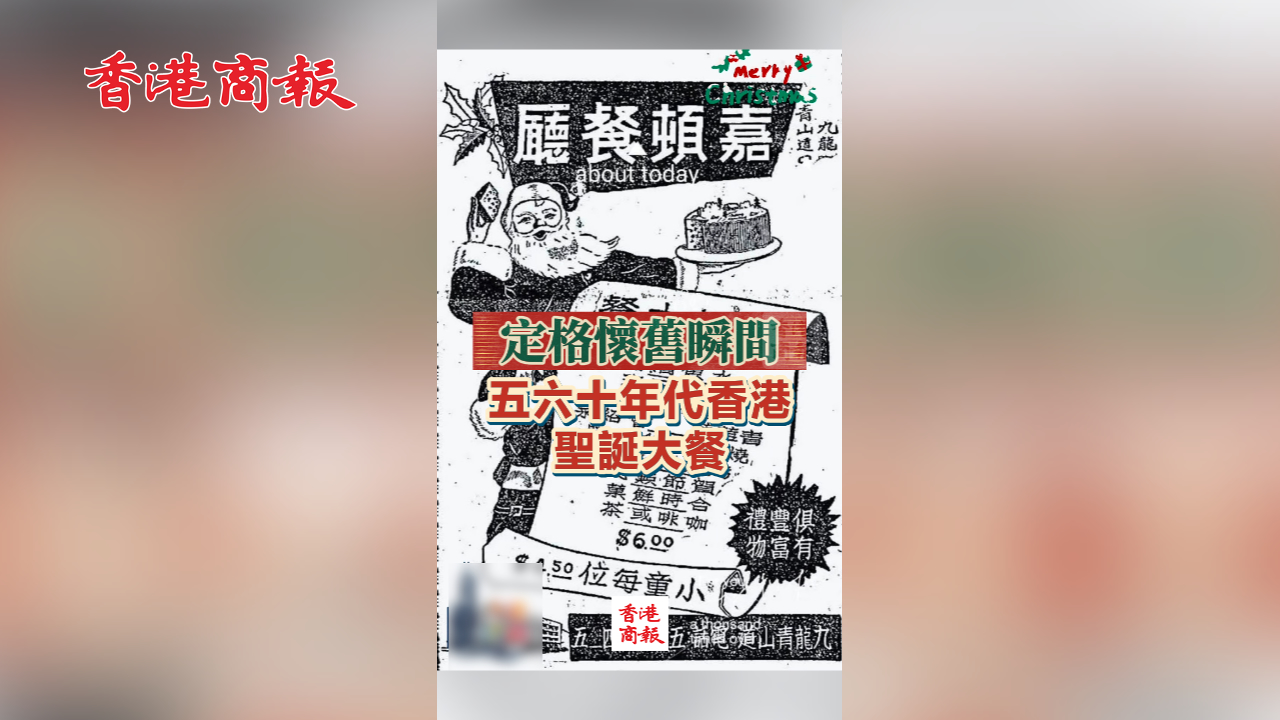 有片丨【定格懷舊瞬間】五六十年代香港聖誕大餐