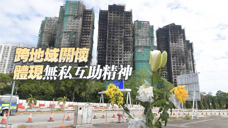 宏福苑大火｜特區政府感謝各地政府、機構和社會各界熱心支援受火災影響人士