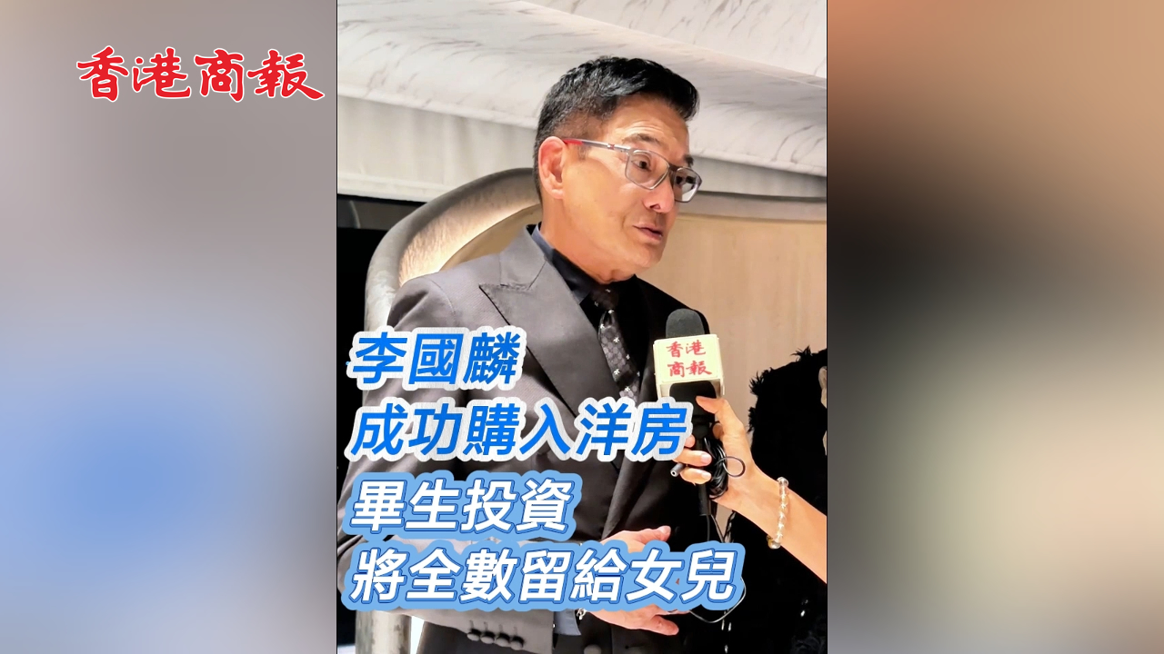 有片丨【娛樂】李國麟成功購入洋房 畢生投資將全數留給女兒