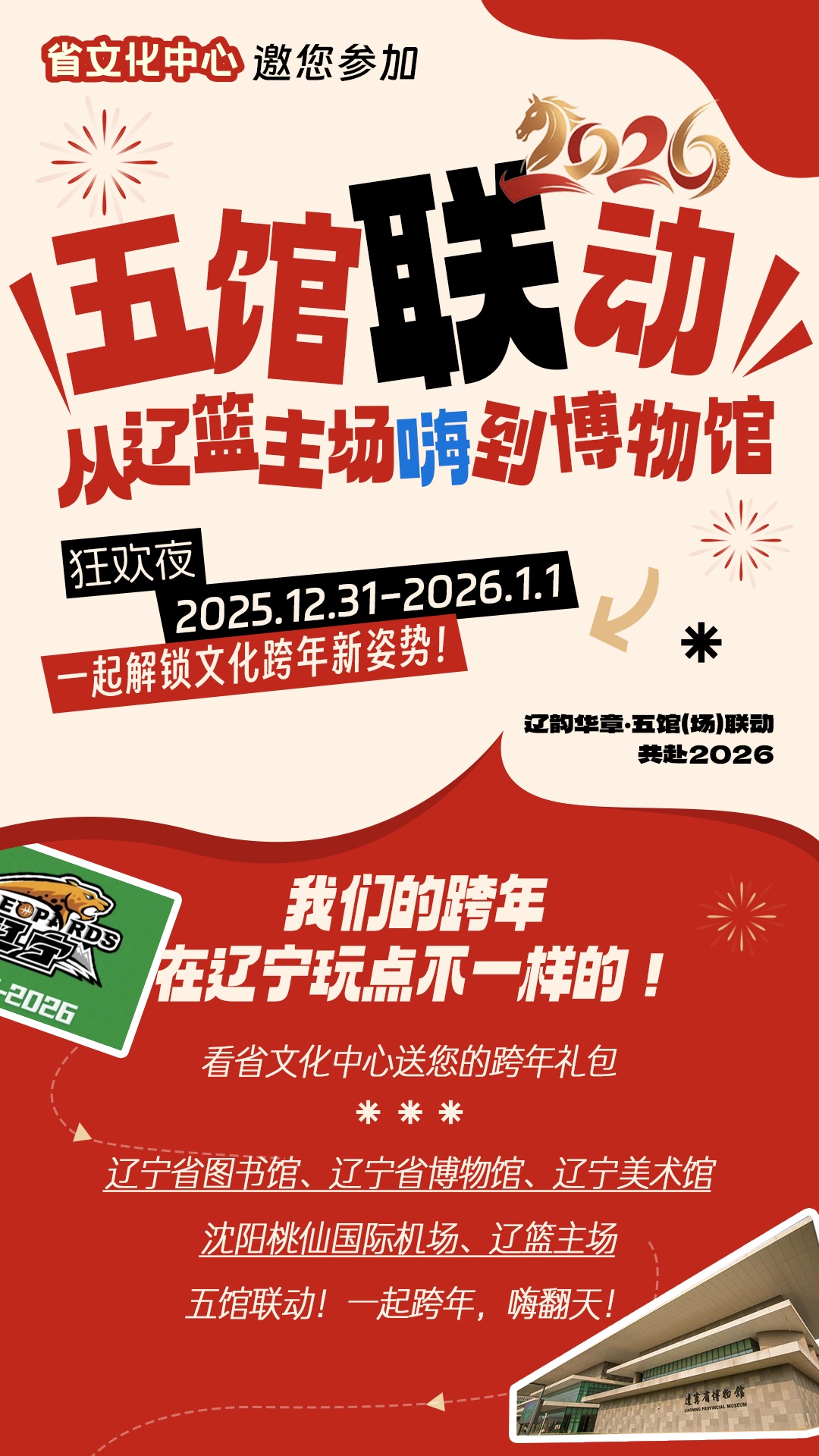 五館聯動破界共生 遼韻華章邀您共赴2026跨年盛宴