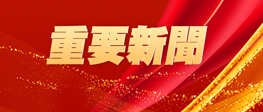 2026年全國兩會召開時間定了