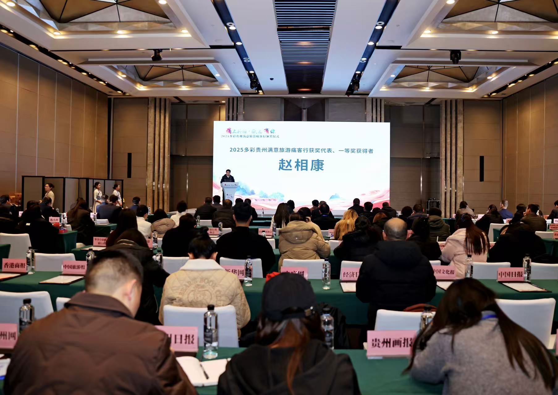 2025多彩貴州滿意旅遊痛客行頒獎儀式在貴陽舉行