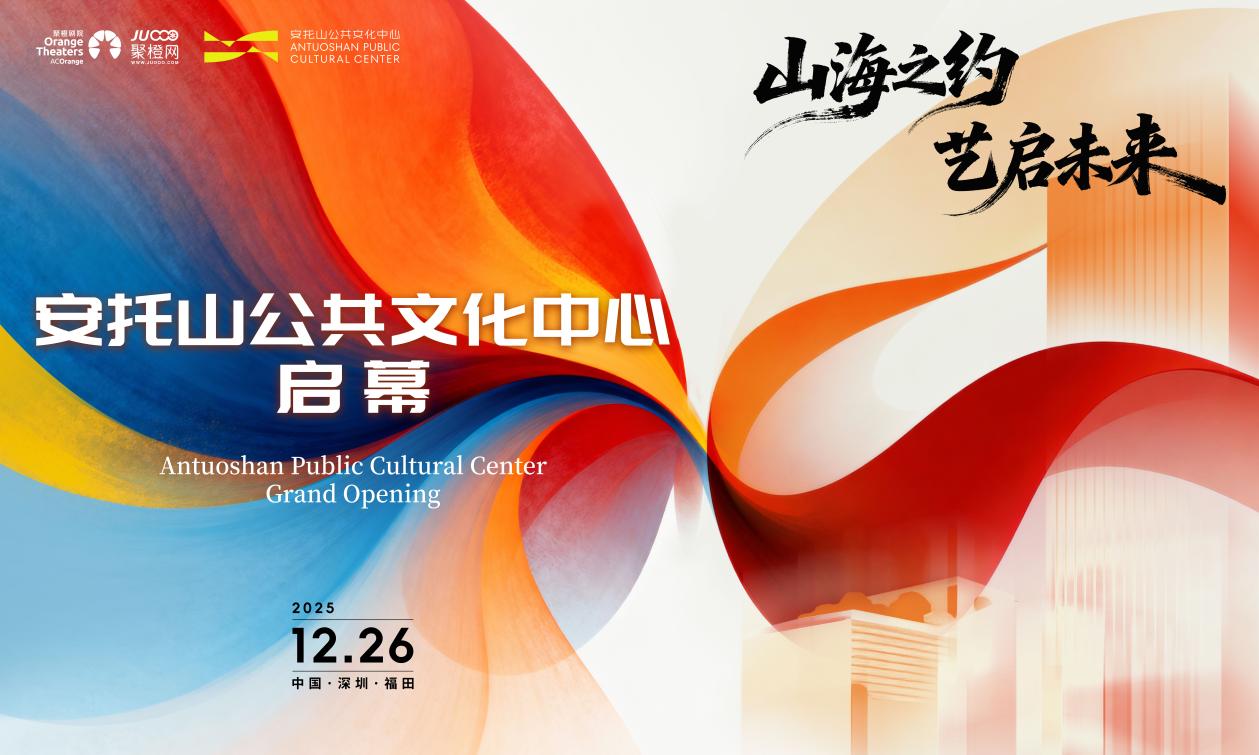 山海之約，藝啟未來：安托山公共文化中心12月26日啟幕