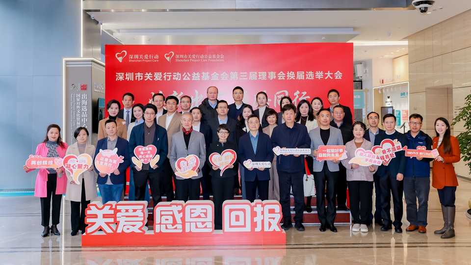 深圳市關愛行動公益基金會換屆 李高峰當選新一屆理事長