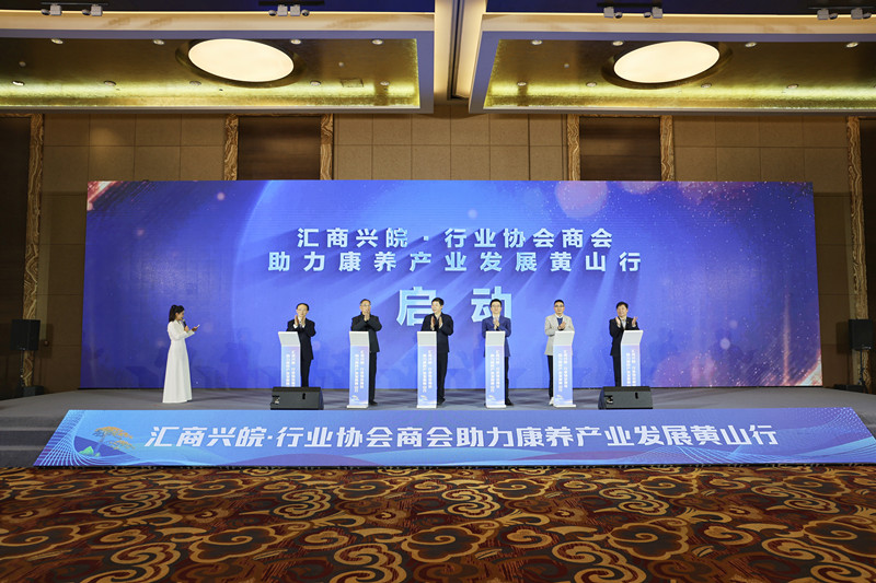 匯商興皖聚黃山 共繪康養新藍圖