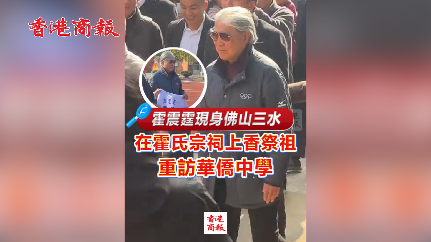 有片丨霍震霆現身佛山三水 在霍氏宗祠上香祭祖 重訪華僑中學