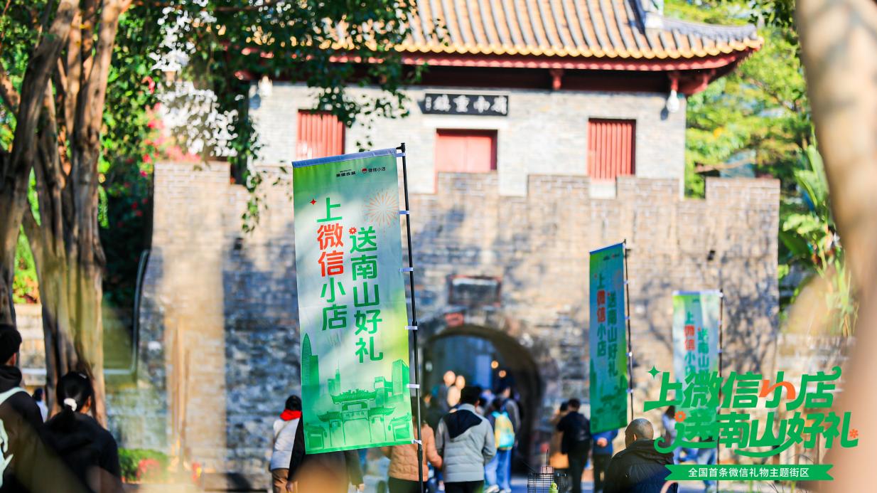 全國首條微信禮物主題街區落地 南頭古城解鎖「社交消費」新場景