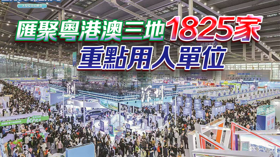 廣東頂流招聘盛會在深圳舉行 6.5萬職位引爆求職熱