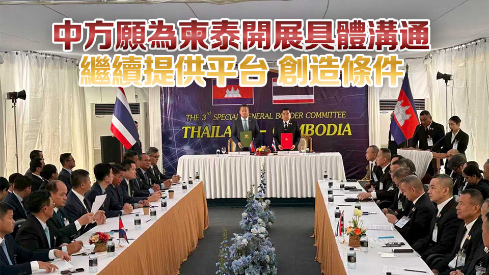 外交部：中方歡迎柬泰簽署停火聯合聲明