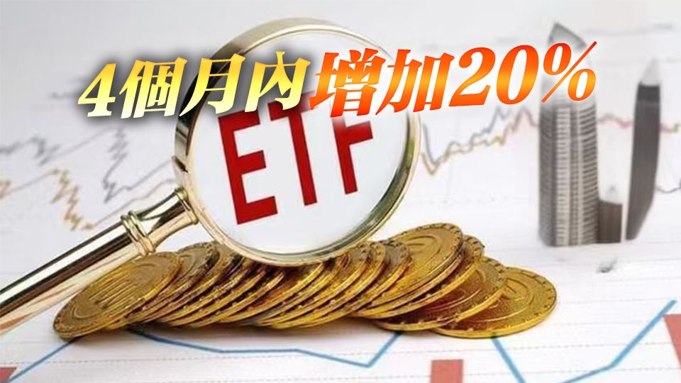 再創新高！內地ETF規模破6萬億