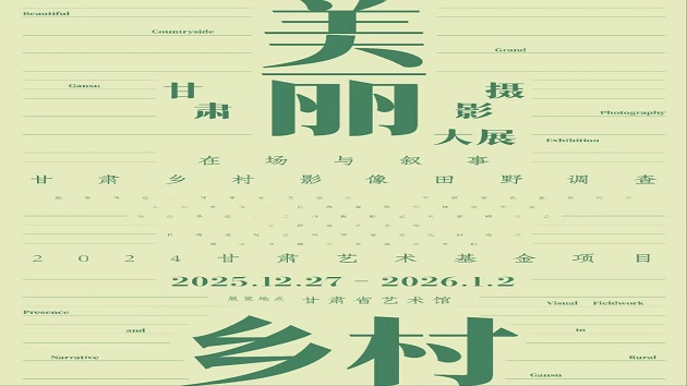 美麗鄉村甘肅攝影大展暨86+美麗鄉村影像創作階段成果展啟幕