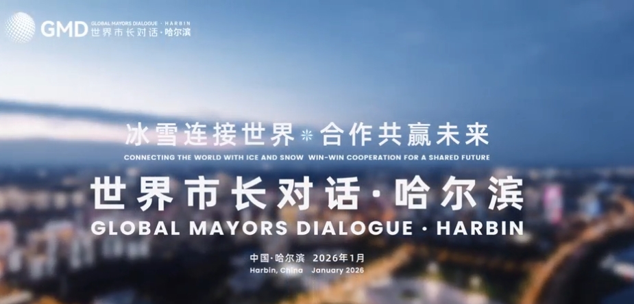 世界市長對話・哈爾濱活動將於2026年1月6日至8日舉行