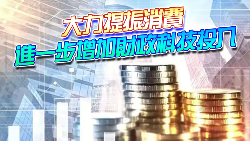 中國財政工作會議：明年續實施更積極財政政策 擴大財政支出盤子