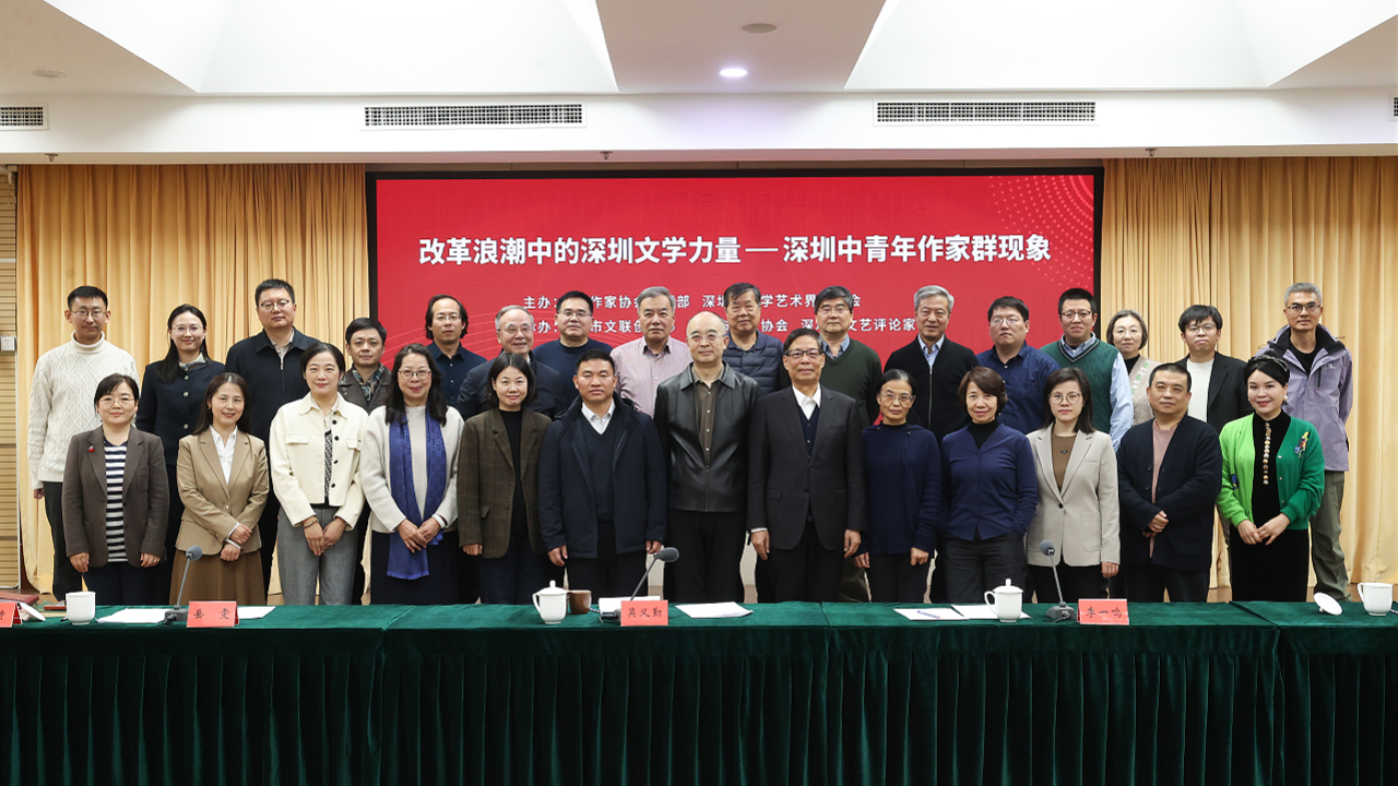 「改革浪潮中的深圳文學力量——深圳中青年作家群現象」研討會在京舉行