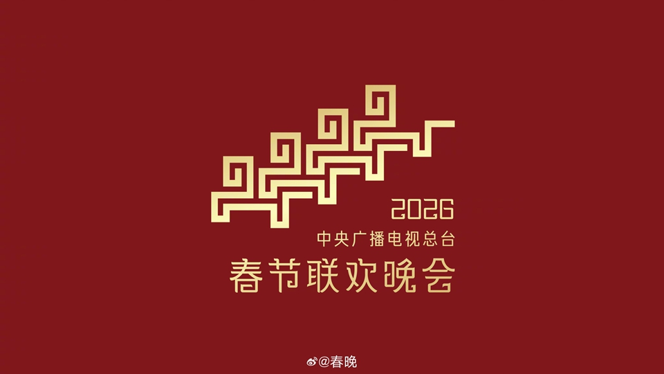 2026年春晚分會場官宣：哈爾濱、義烏、合肥及宜賓